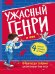 Ужасный Генри и Фея: рассказы
