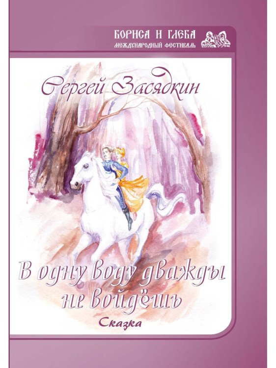Фестиваль Бориса и Глеба Дважды в одну воду не войдешь