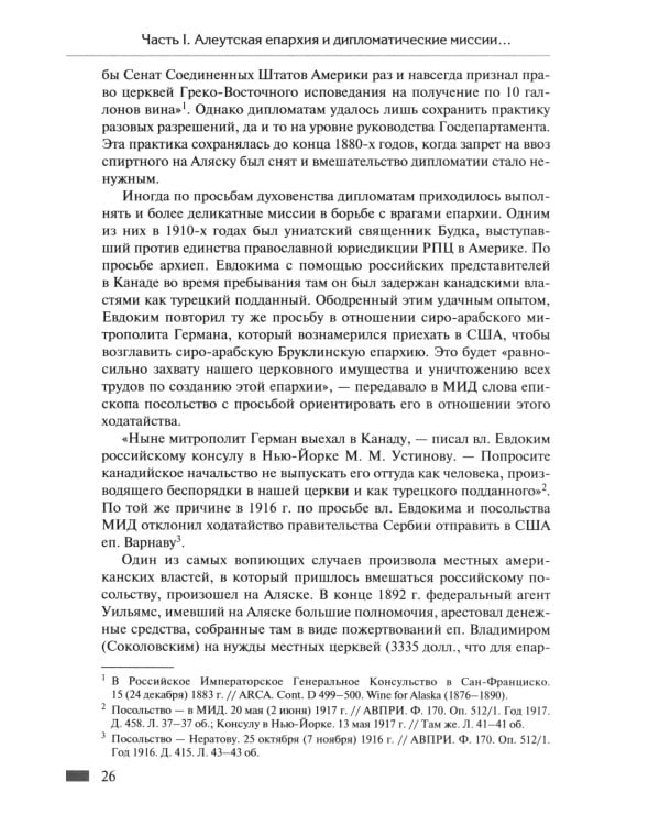 Русская православная церковь в Америке: очерки истории 1867-1917
