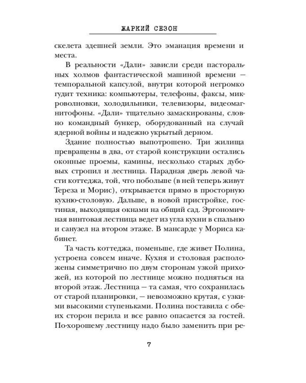 Жаркий сезон: роман (пер.)