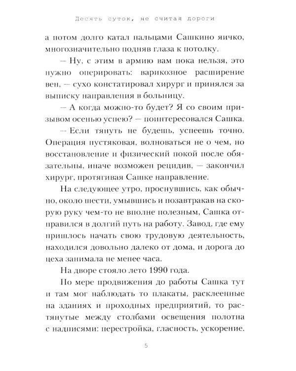 Дополнительное изображение книги «Десять суток, не считая дороги»