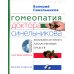 MATERIA MEDICA REPERTORIUM Гомеопатия доктора Синельникова. Полный патогенез лекарственных средств. + CD