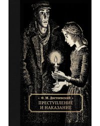 Преступление и наказание: роман