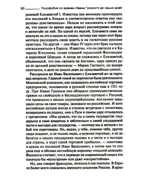 Русофобия со времен Ивана Грозного до наших дней