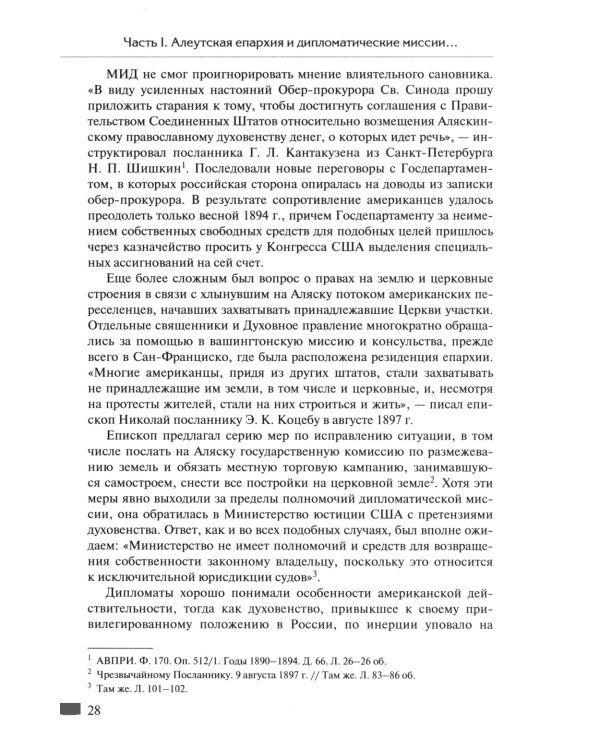 Русская православная церковь в Америке: очерки истории 1867-1917