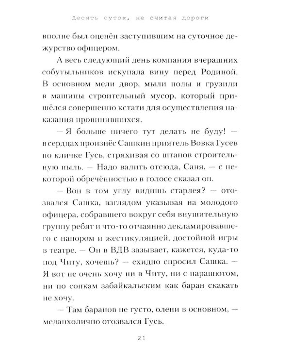 Дополнительное изображение книги «Десять суток, не считая дороги»