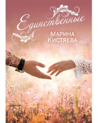 Единственные