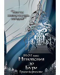 Мгновения до бури. Грани верности