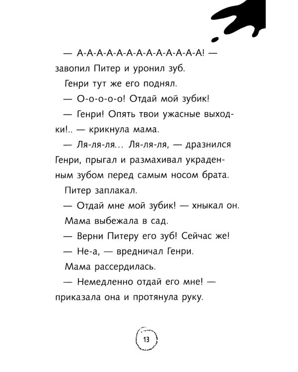 Ужасный Генри и Фея: рассказы