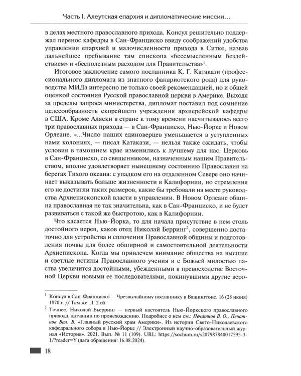 Русская православная церковь в Америке: очерки истории 1867-1917