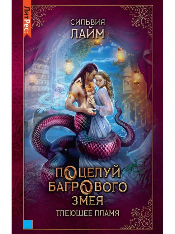 ЛитРес: Фэнтези Поцелуй багрового змея. Тлеющее пламя