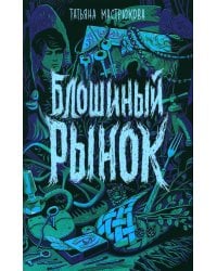 Блошиный рынок: роман