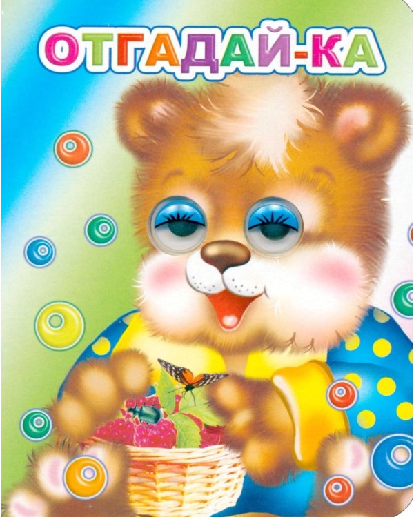 Отгадай-ка