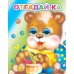 Отгадай-ка