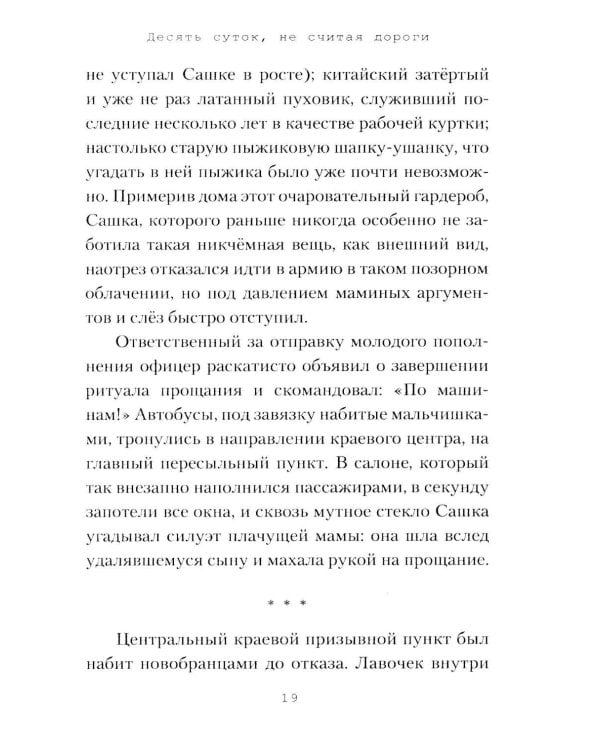 Дополнительное изображение книги «Десять суток, не считая дороги»