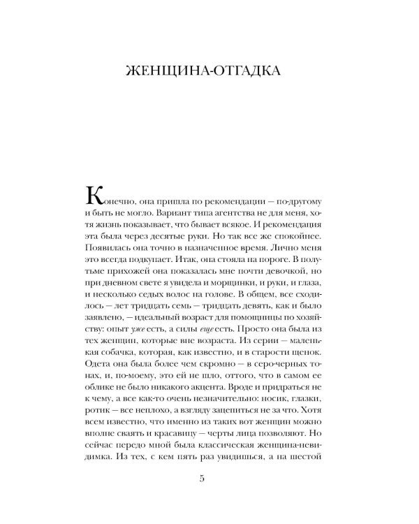 Женщина-отгадка: сборник