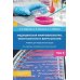 Медицинская микробиология, иммунология и вирусология: Учебник. В 2 т. Т. 2. 6-е изд., испр. и доп