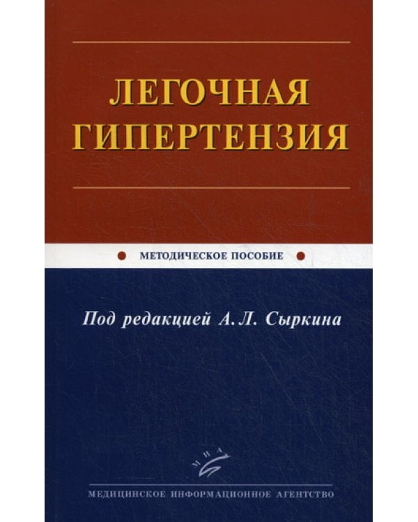 Легочная гипертензия: Методическое пособие