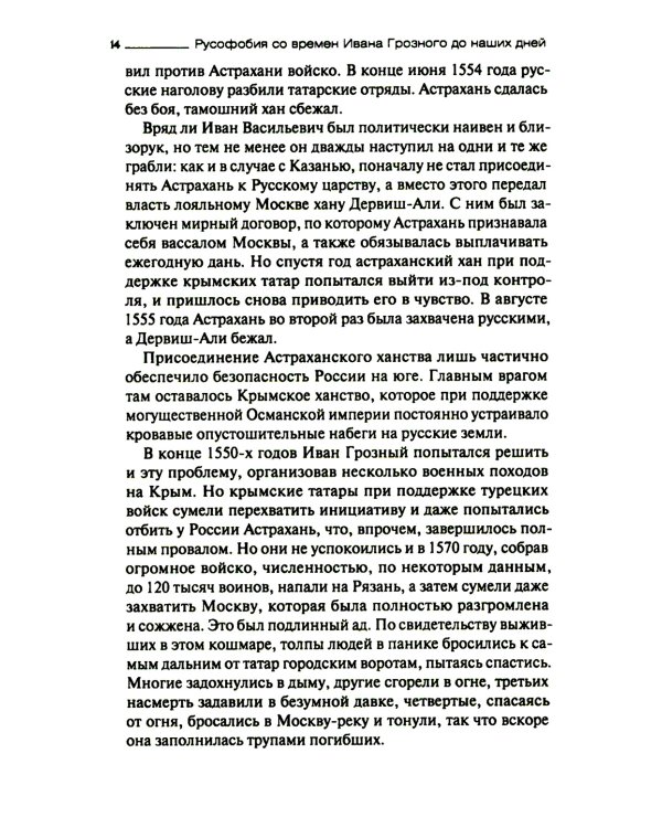 Русофобия со времен Ивана Грозного до наших дней