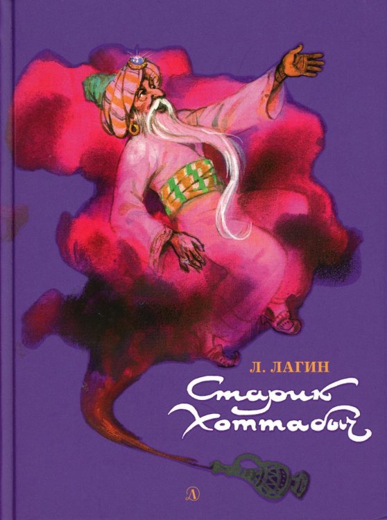 Наша марка Старик Хоттабыч