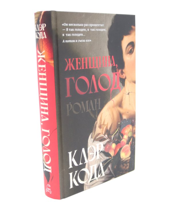 Женщина голод;  Женщина в библиотеке (комплект из 2-х книг)