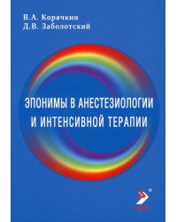 Эпонимы в анестезиологии и интенсивной: словарь-справочник