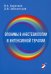 Эпонимы в анестезиологии и интенсивной: словарь-справочник