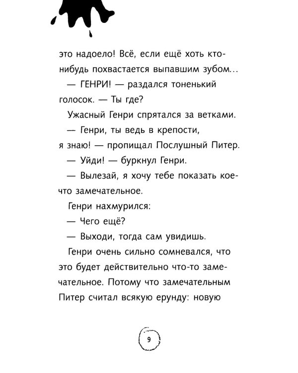 Ужасный Генри и Фея: рассказы