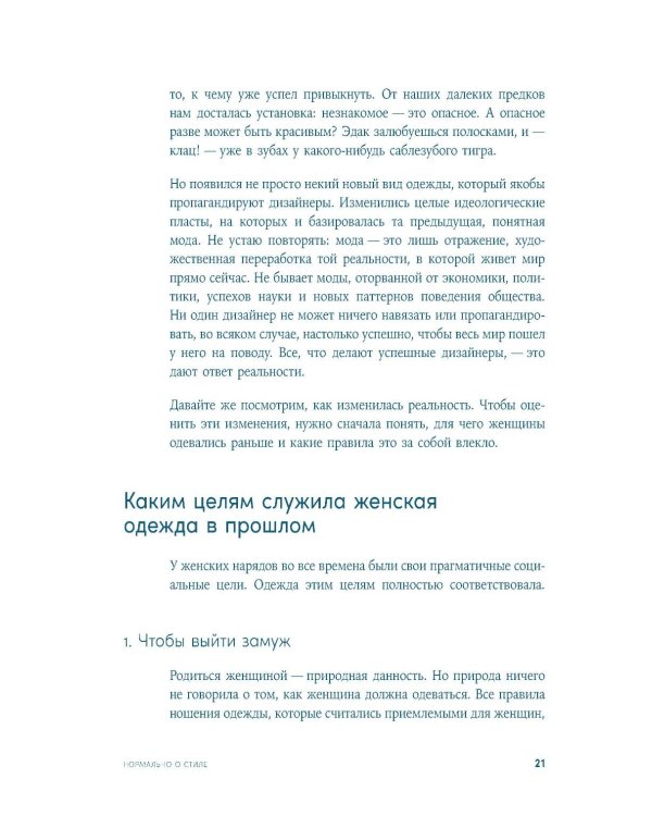 Дополнительное изображение книги «Нормально о стиле: Как одеваться красиво каждый день»
