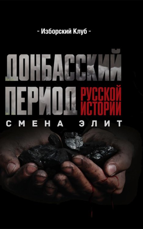 Изборский клуб Донбасский период русской истории. Смена элит