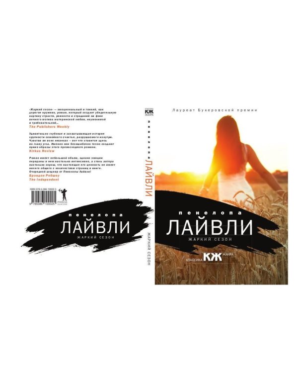 Жаркий сезон: роман (пер.)
