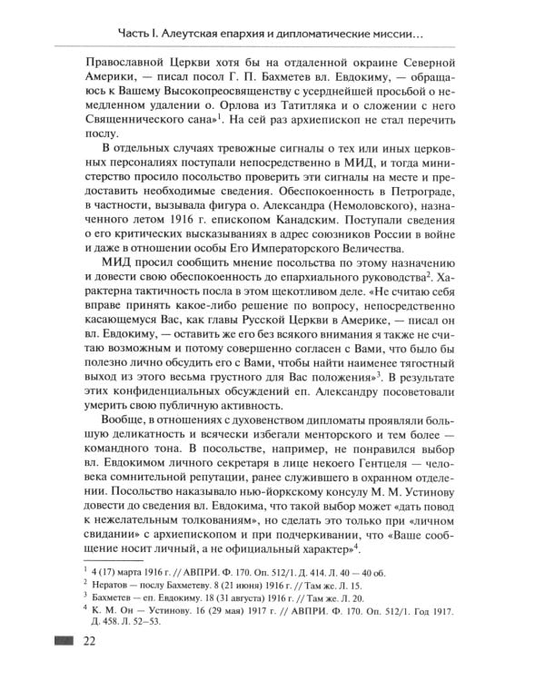 Русская православная церковь в Америке: очерки истории 1867-1917