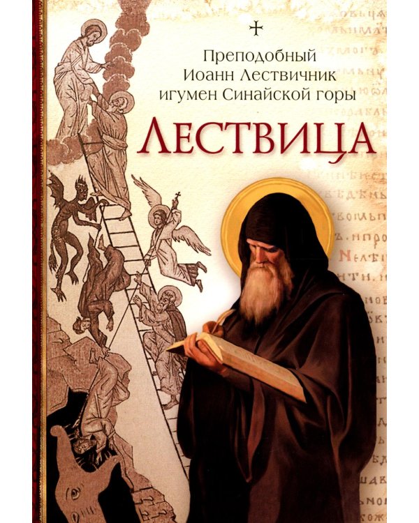 Дополнительное изображение книги «Лествица»