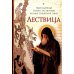 Дополнительное изображение книги «Лествица»