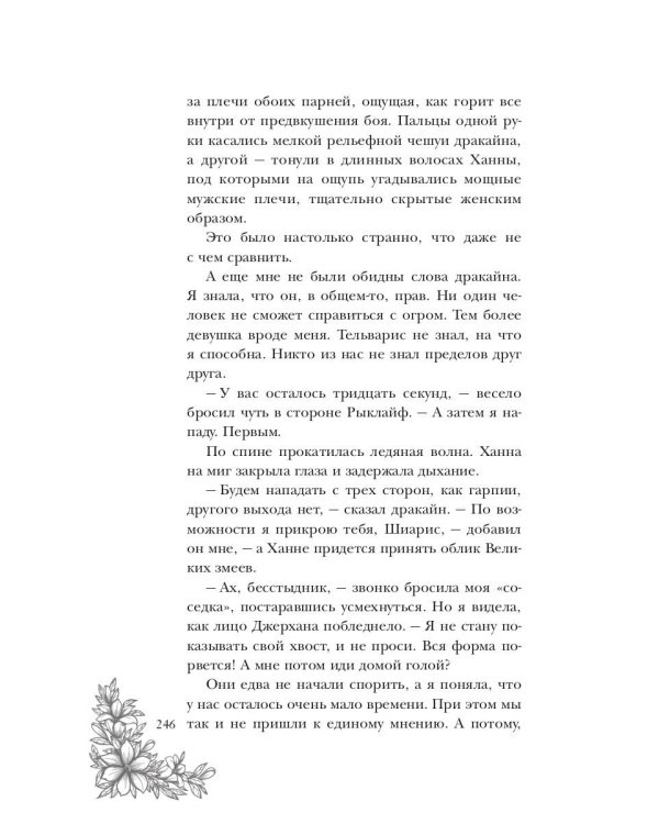 Поцелуй багрового змея. Тлеющее пламя