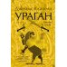 Ураган. Кн. 2: Бегство из рая
