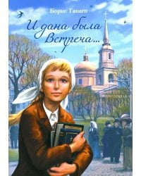 И дана была Встреча…: сборник рассказов