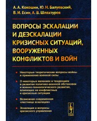 Вопросы эскалации и деэскалации кризисных ситуаций, вооруженных конфликтов и войн (обл.)
