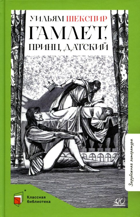 Классная библиотека Гамлет, принц датский