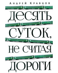Десять суток, не считая дороги