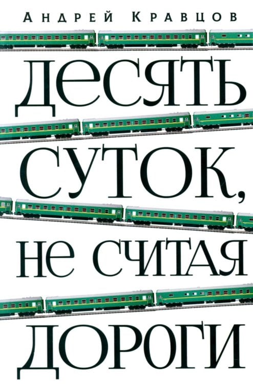 Обложка книги «Десять суток, не считая дороги» — Кравцов Андрей, ISBN 9785979105482