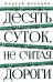 Обложка книги «Десять суток, не считая дороги» — Кравцов Андрей, ISBN 9785979105482