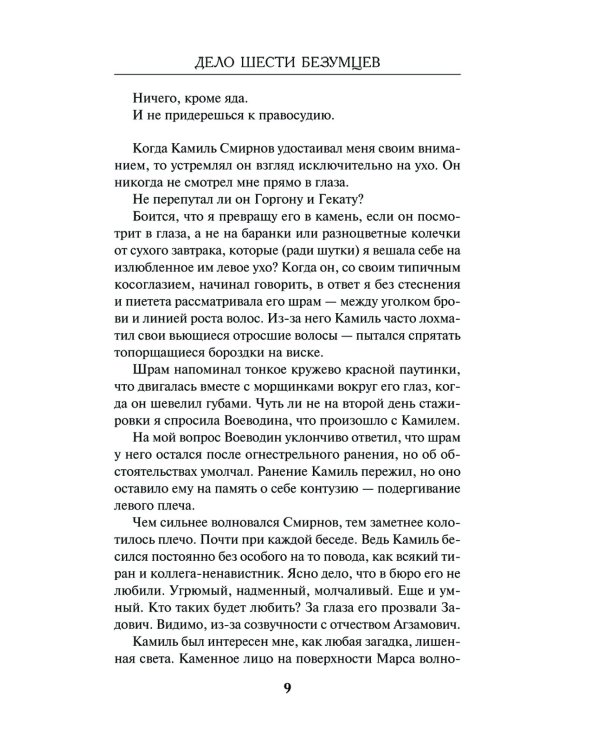 Дело шести безумцев