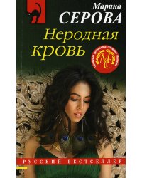 Неродная кровь