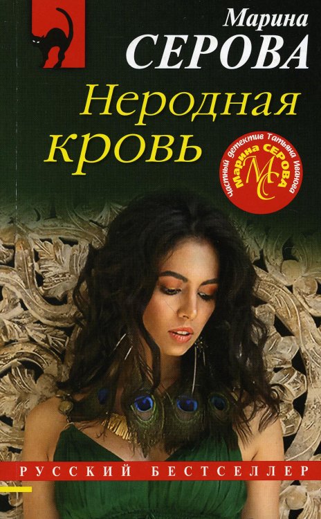 Неродная кровь