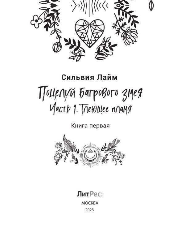 Поцелуй багрового змея. Тлеющее пламя