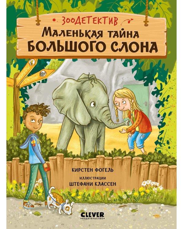 Дополнительное изображение книги «Маленькая тайна большого слона»