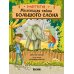 Дополнительное изображение книги «Маленькая тайна большого слона»