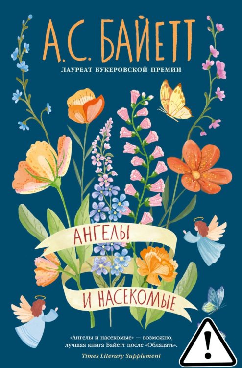 Ангелы и насекомые: повести