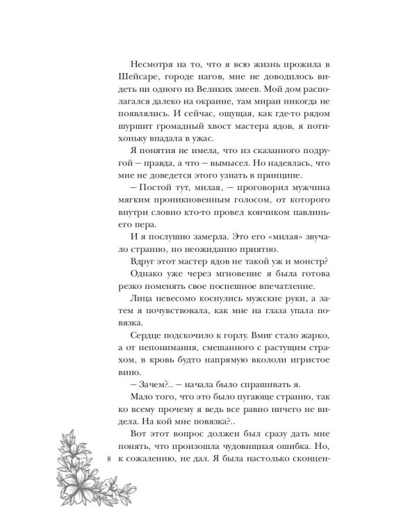 Поцелуй багрового змея. Тлеющее пламя